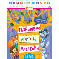 Розвиваємо логічне мислення