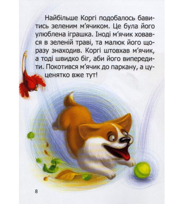 Малюк Коргі