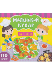 Маленький кухар. На пікніку