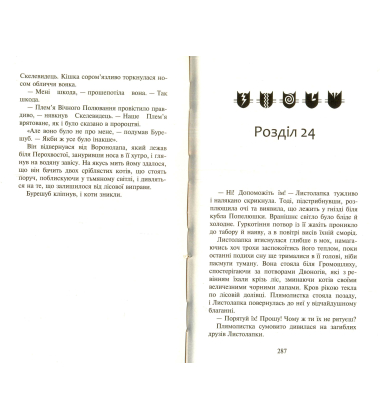 Коти-вояки. Нове пророцтво. Книга 2. Сходить місяць