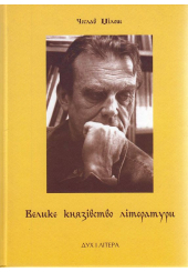 Велике князівство літератури