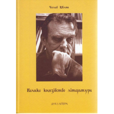 Велике князівство літератури