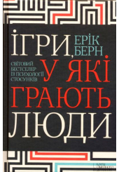 Ігри у які грають люди