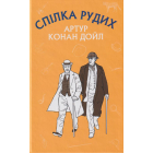 Спілка рудих. Пістрява стрічка