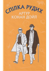 Спілка рудих. Пістрява стрічка
