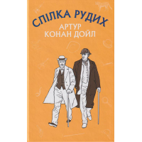 Спілка рудих. Пістрява стрічка