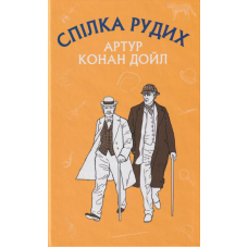 Спілка рудих. Пістрява стрічка