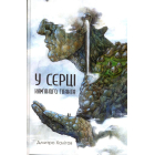 У серці кам'яного гіганта