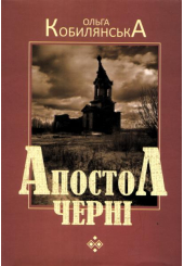 Апостол черні