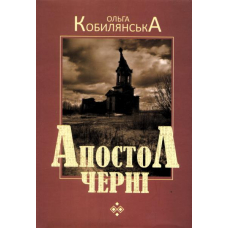 Апостол черні