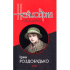 Неймовірна. Ода до радості