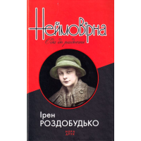 Неймовірна. Ода до радості