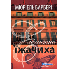 Елегантна їжачиха