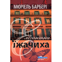 Елегантна їжачиха
