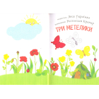 Три метелики