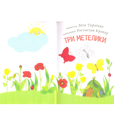 Три метелики