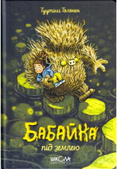 Бабайка під землею