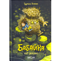 Бабайка під землею