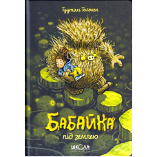 Бабайка під землею