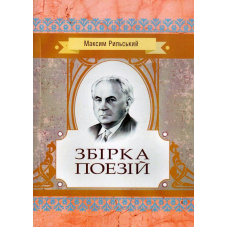 Збірка поезій