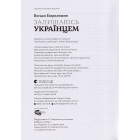 Залишаюсь українцем