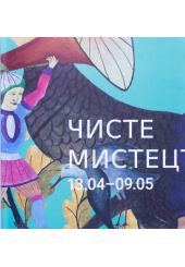 Чисте мистецтво (малий каталог мистців)