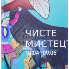 Чисте мистецтво (малий каталог мистців)