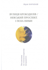 Вулиця крокодилів / Невський проспект. І поза ними