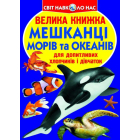 Мешканці морів та океанів. Велика книжка