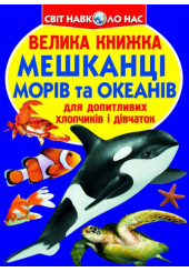 Мешканці морів та океанів. Велика книжка