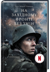 На Західному фронті без змін. Кінообкладинка
