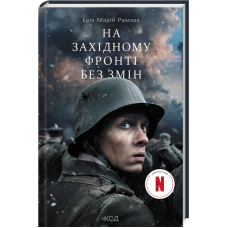 На Західному фронті без змін. Кінообкладинка