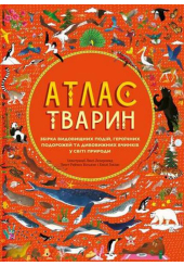 Атлас тварин