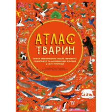 Атлас тварин