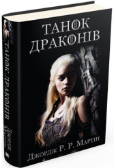Танок драконів. Пісня льоду й полум'я. Книга п'ята