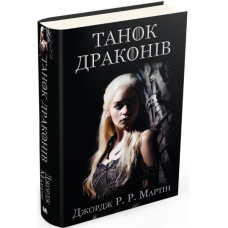 Танок драконів. Пісня льоду й полум'я. Книга п'ята