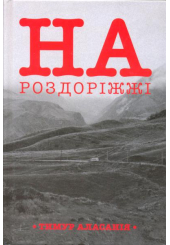 На роздоріжжі
