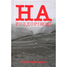 На роздоріжжі