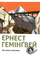 По кому подзвін