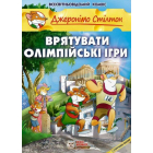 Врятувати Олімпійські ігри