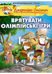 Врятувати Олімпійські ігри