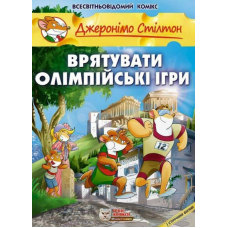 Врятувати Олімпійські ігри