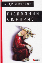 Різдвяний сюрприз