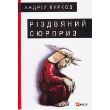 Різдвяний сюрприз