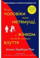 Чому чоловіки такі нетямущі, а жінкам завжди замало взуття