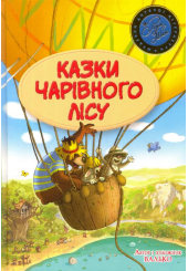 Казки чарівного лісу