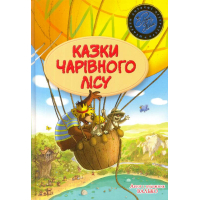 Казки чарівного лісу
