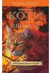Коти-вояки. Здіймається буря