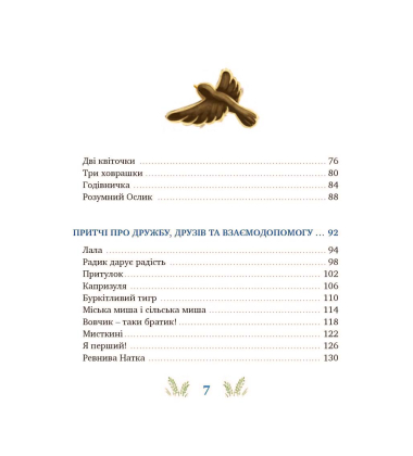 Притчі для малят