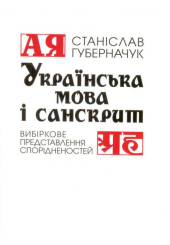 Українська мова і санскрит